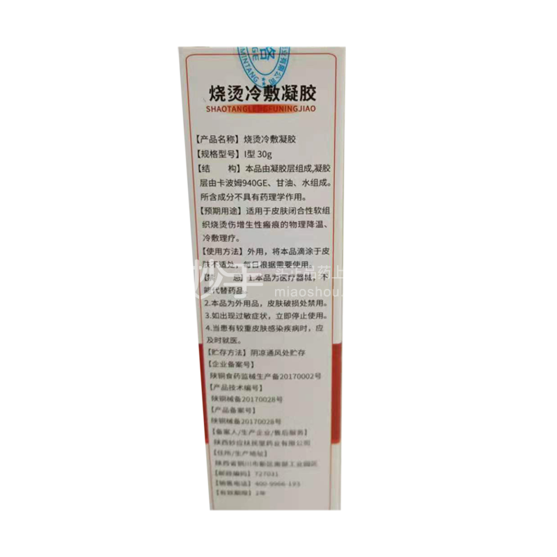 修正感喻烧烫冷敷凝胶i型30g