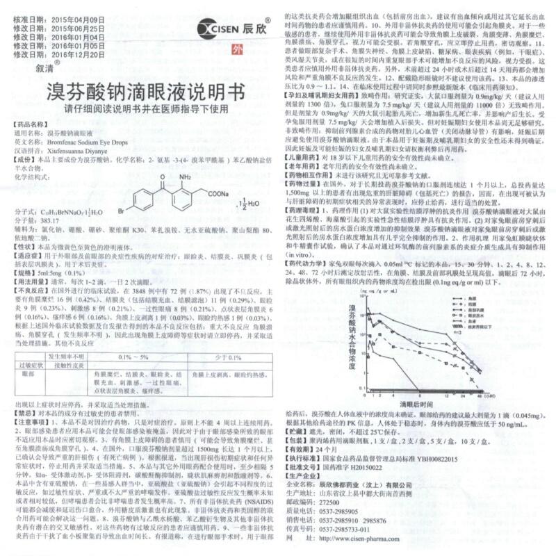 辰欣叙清溴芬酸钠滴眼液5ml