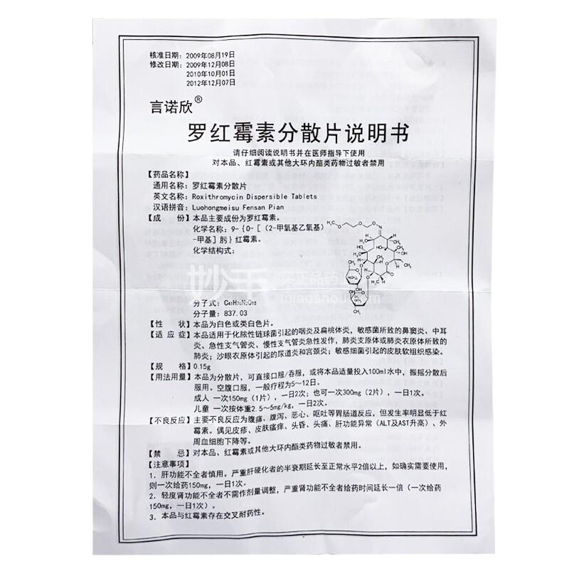 言诺欣罗红霉素分散片015g12片