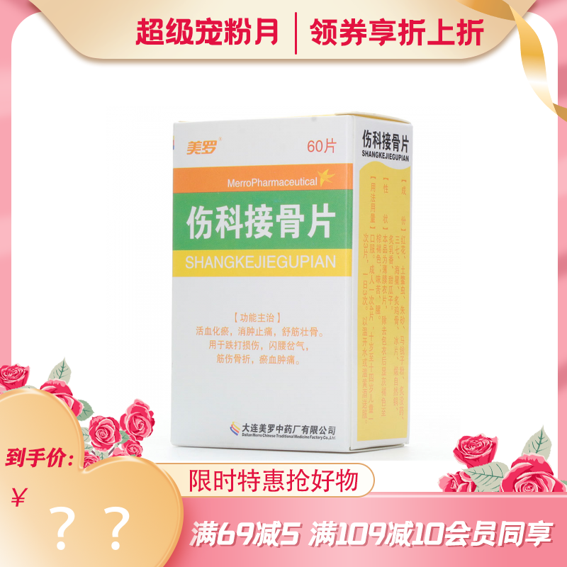 美罗 伤科接骨片 0.33g*60片