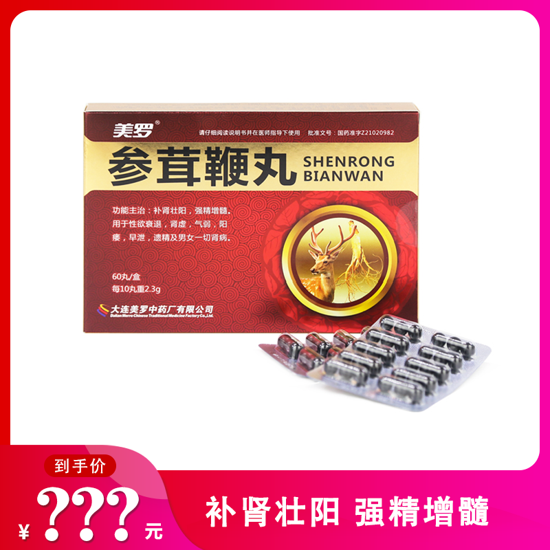 【爆品秒杀】美罗 参茸鞭丸 30丸*2板(每10丸重2.3g)
