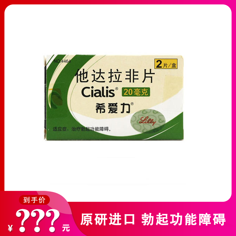希爱力 他达拉非片 20mg*2片