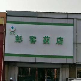 徐州彭客醫藥零售有限公司