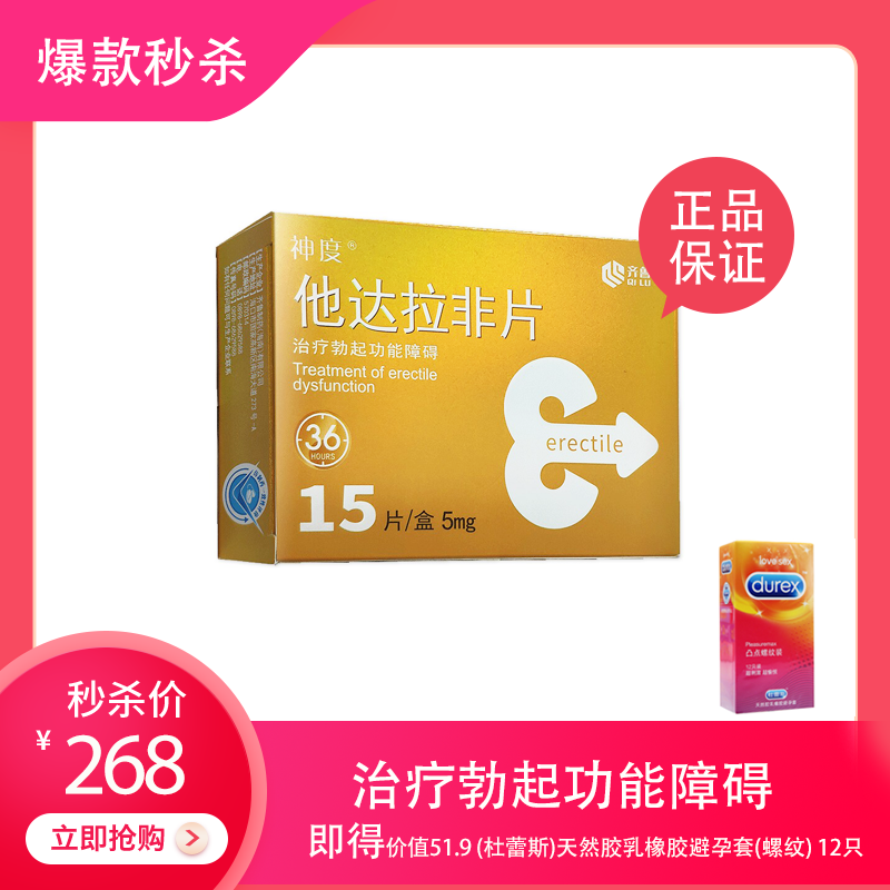 【好评如潮】神度/齐鲁 他达拉非片 5mg*15片