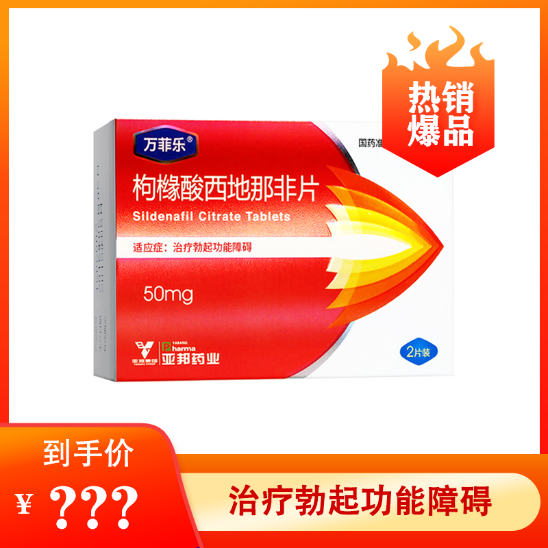 【爆品秒杀】万菲乐 枸橼酸西地那非片 50mg*2片