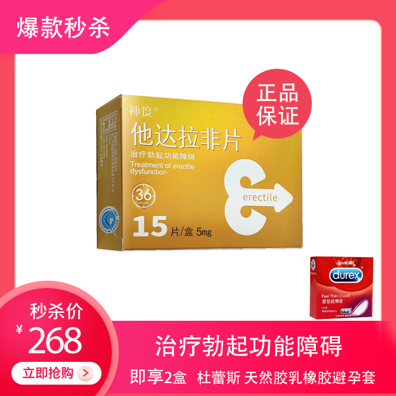 【好评如潮】齐鲁/神度 他达拉非片 5mg*15片*1板