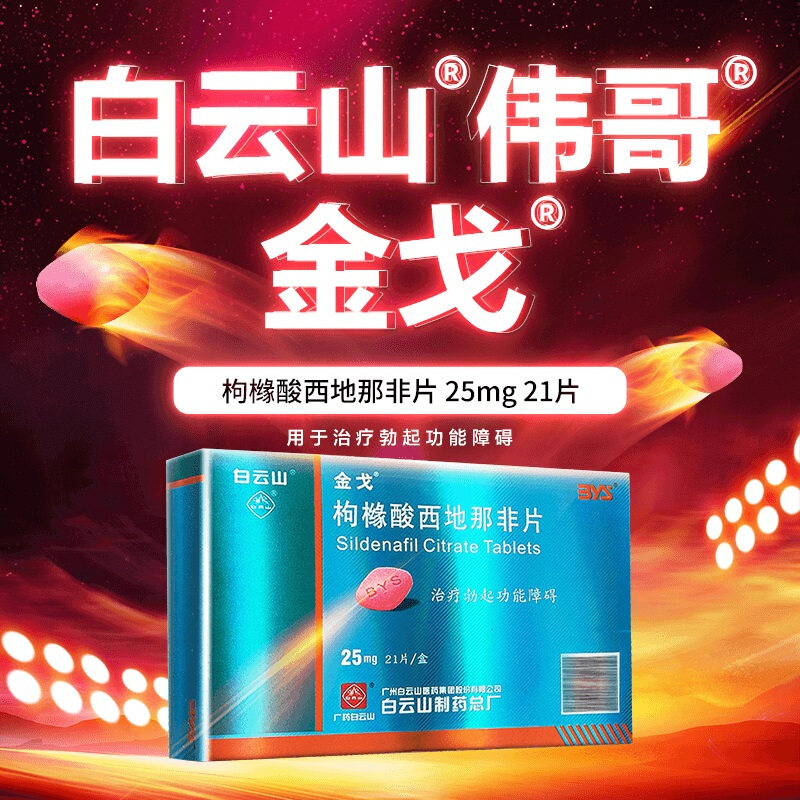 金戈 枸橼酸西地那非片 25mg*21片