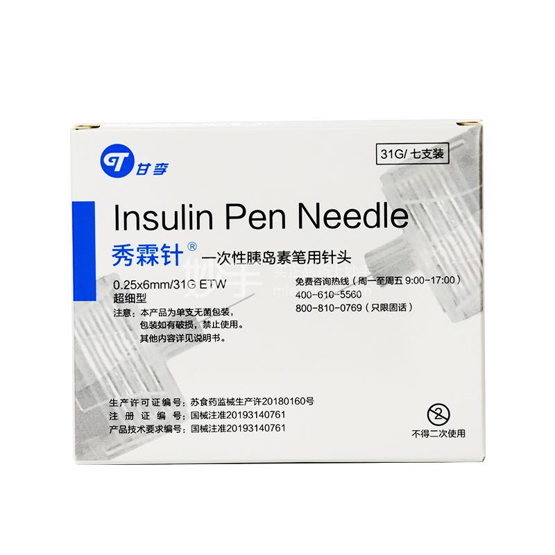 秀霖针 一次性胰岛素笔用针头 0.25×6mm/31G×ETW×7支(超细型)