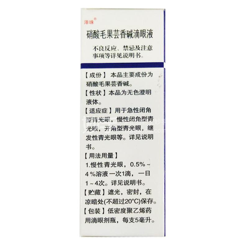 泽珠硝酸毛果芸香碱滴眼液5ml