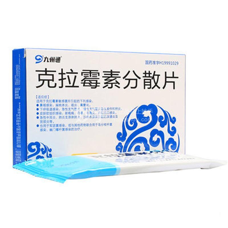 九州通克拉霉素分散片025g9片