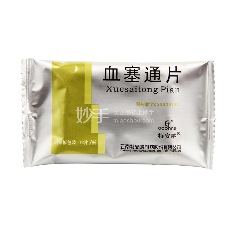 血塞通片_特安呐血塞通片100mg*12片_多少钱_在哪买-圆心大药房
