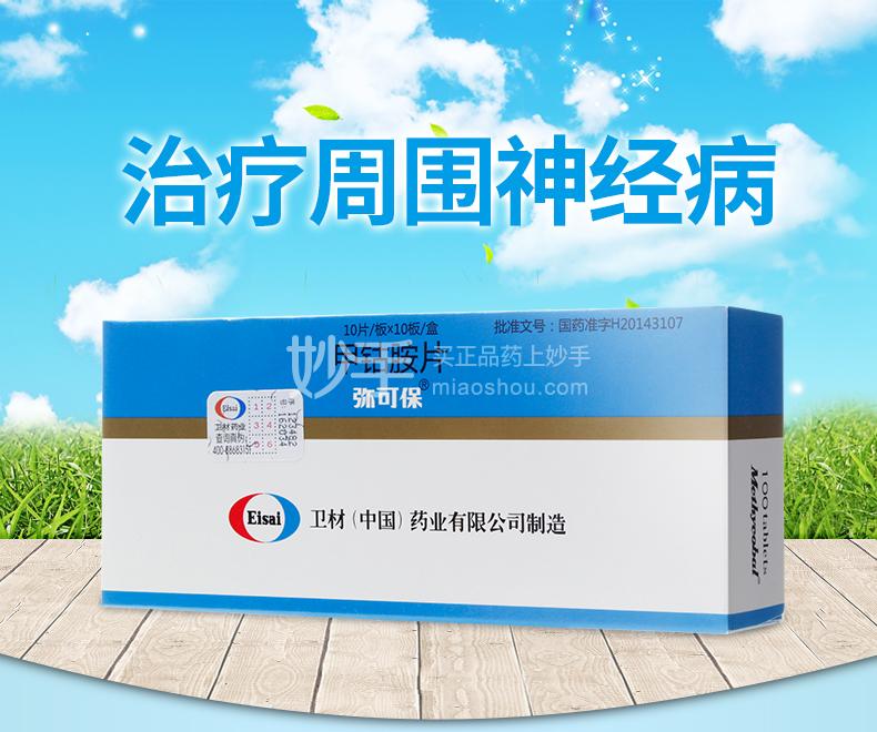甲钴胺片_弥可保甲钴胺片0.5mg*100片_多少钱_在哪买-圆心大药房