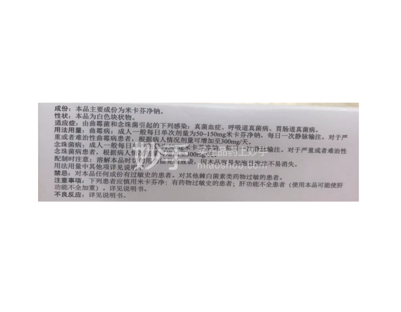 米开民注射用米卡芬净钠50mg1瓶