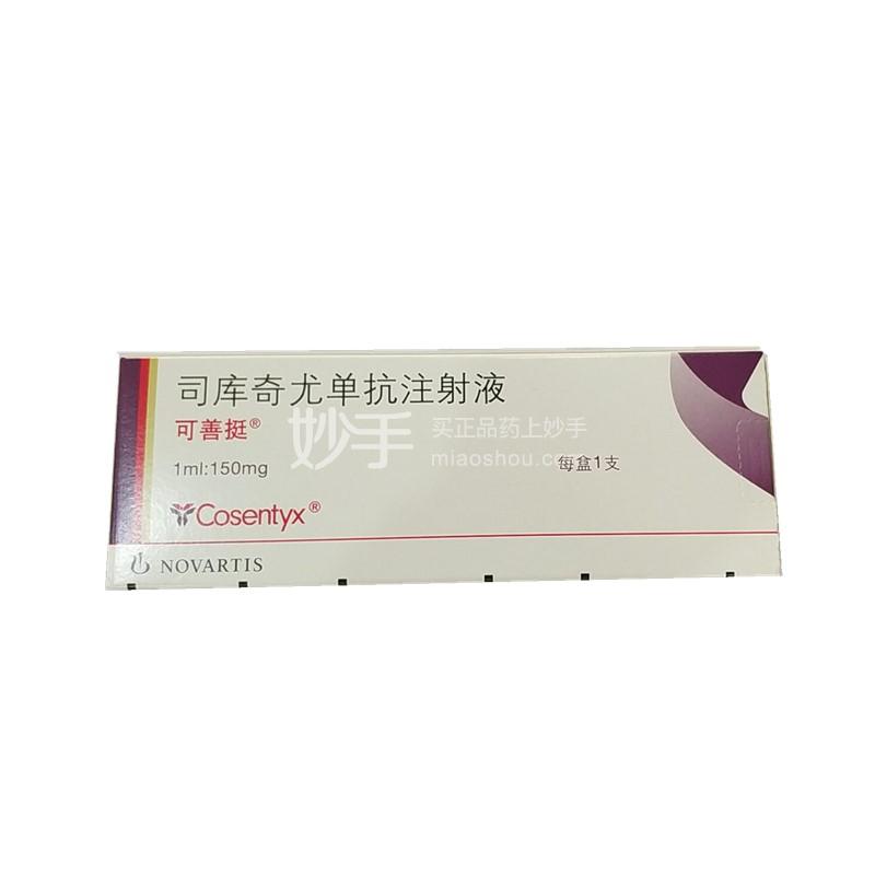 可善挺司库奇尤单抗注射液1ml150mg冷链商品