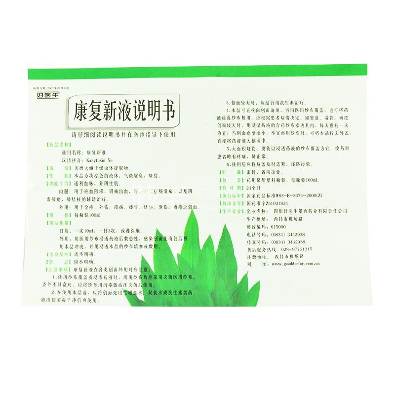 好醫生康復新液100ml