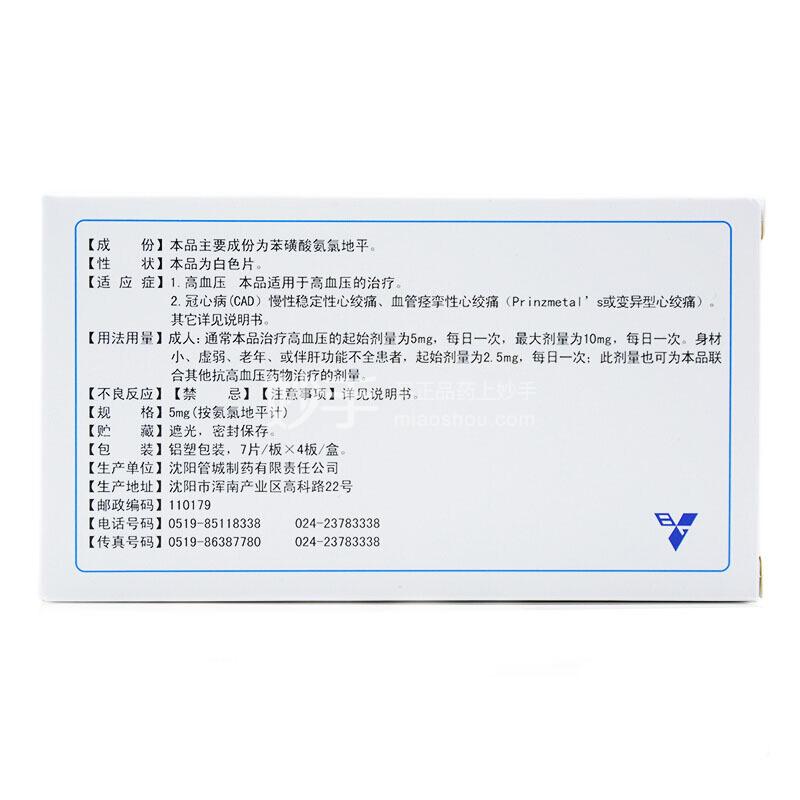 瑞百氏苯磺酸氨氯地平片7片4板