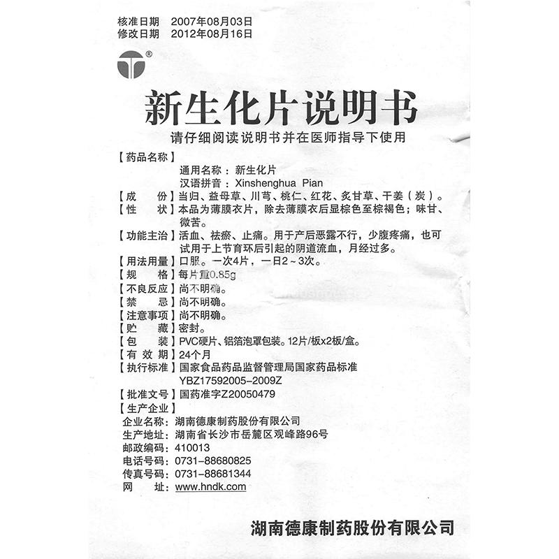 德康新生化片085g24片