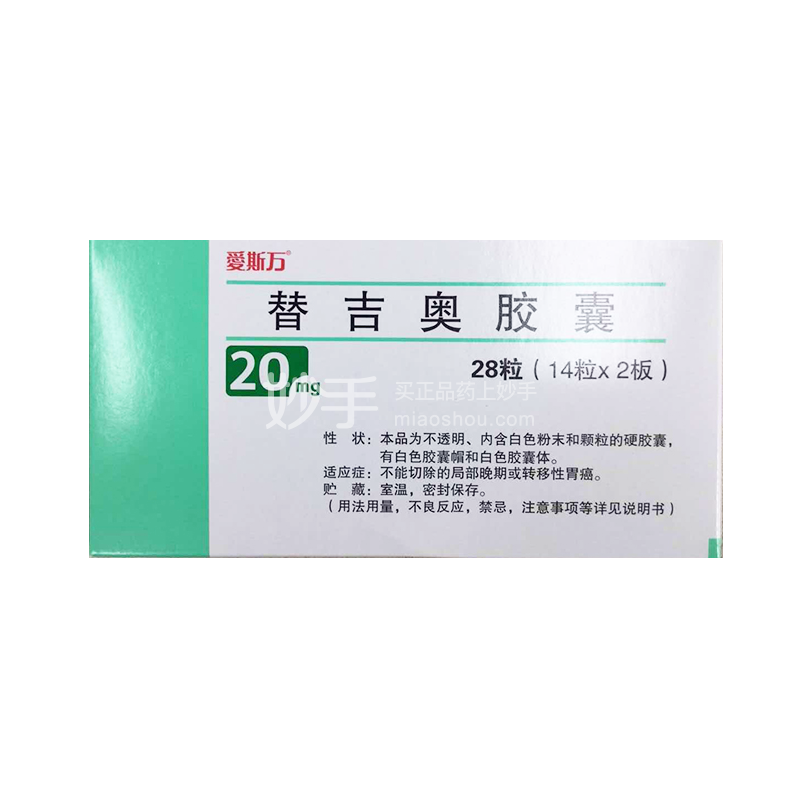 爱斯万 替吉奥胶囊 20mg×28粒