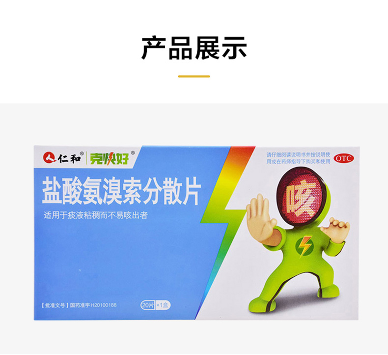 仁和盐酸氨溴索分散片30mg20片